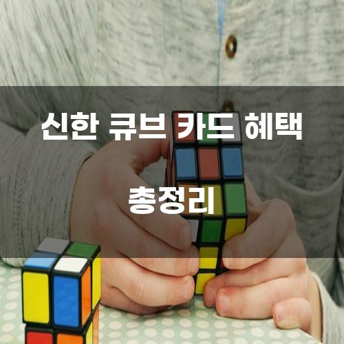 신한 큐브 카드 혜택 총정리