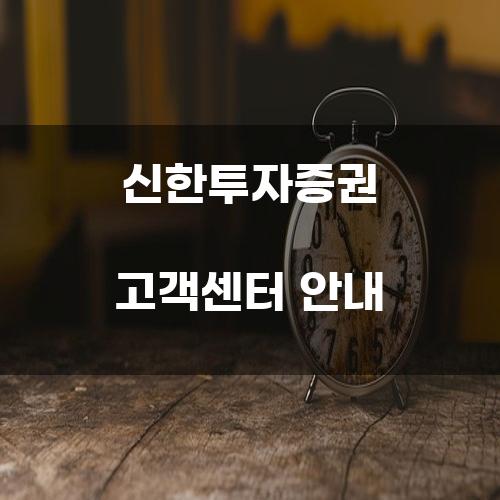 신한투자증권 고객센터 안내