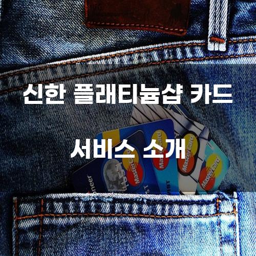 신한 플래티늄샵 카드 서비스 소개