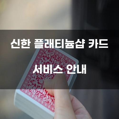 신한 플래티늄샵 카드 서비스 안내