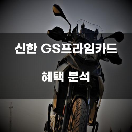 신한 GS프라임카드 혜택 분석