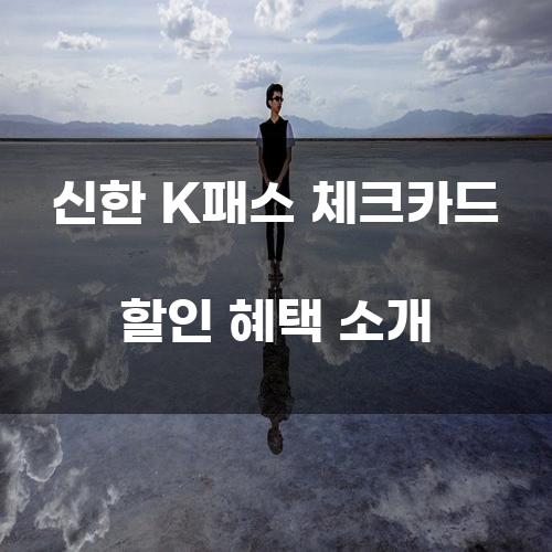 신한 K패스 체크카드 할인 혜택 소개