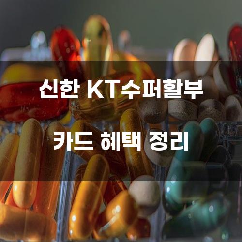 신한 KT수퍼할부 카드 혜택 정리