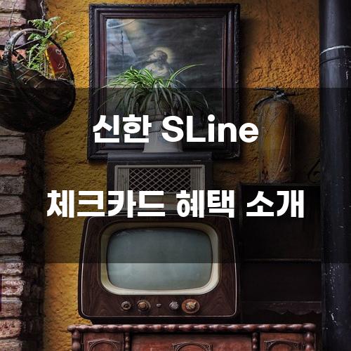 신한 SLine 체크카드 혜택 소개