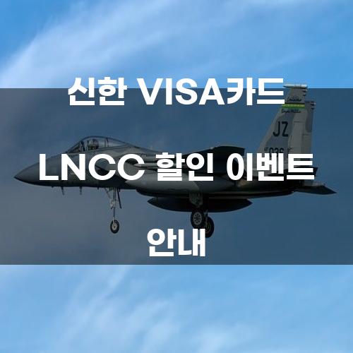 신한 VISA카드 LNCC 할인 이벤트 안내