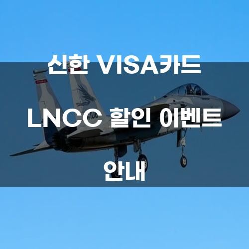 신한 VISA카드 LNCC 할인 이벤트 안내