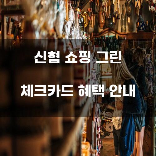 신협 쇼핑 그린 체크카드 혜택 안내