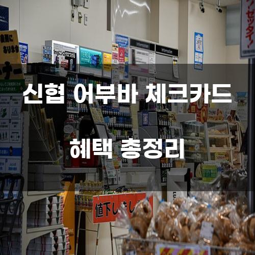 신협 어부바 체크카드 혜택 총정리