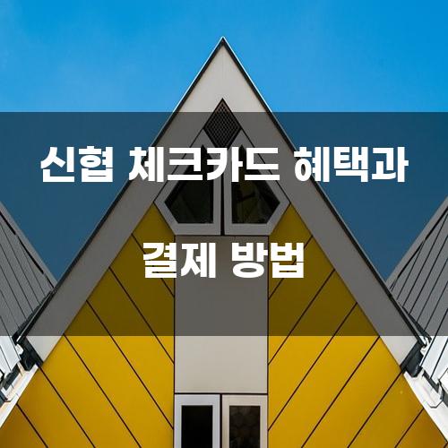 신협 체크카드 혜택과 결제 방법