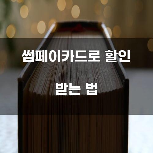 썸페이카드로 할인 받는 법