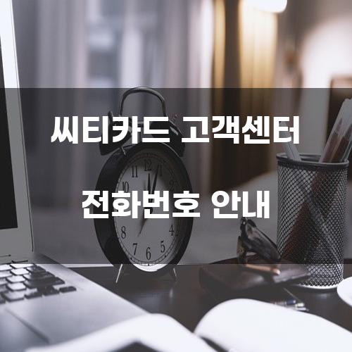 씨티카드 고객센터 전화번호 안내