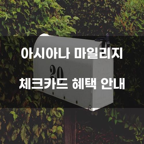 아시아나 마일리지 체크카드 혜택 안내