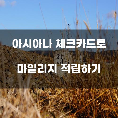 아시아나 체크카드로 마일리지 적립하기