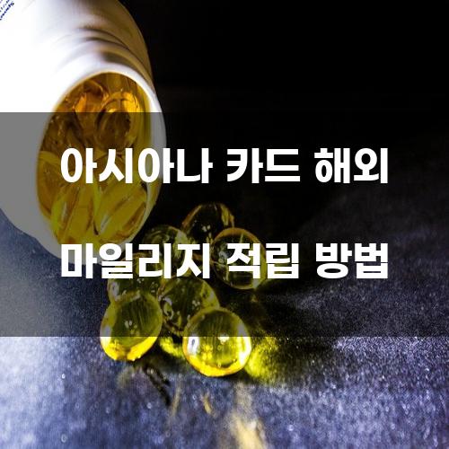 아시아나 카드 해외 마일리지 적립 방법