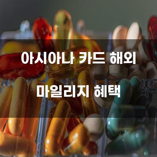 아시아나 카드 해외 마일리지 혜택