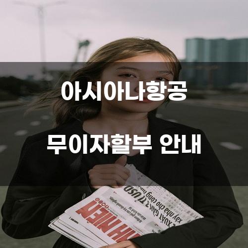 아시아나항공 무이자할부 안내