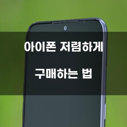 아이폰 저렴하게 구매하는 법