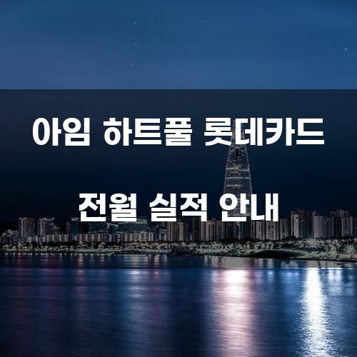 아임 하트풀 롯데카드 전월 실적 안내