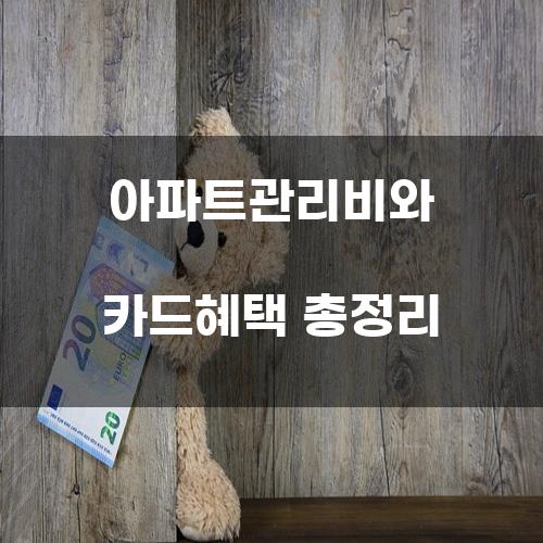 아파트관리비와 카드혜택 총정리