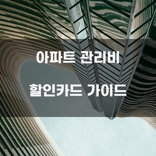 아파트 관리비 할인카드 가이드