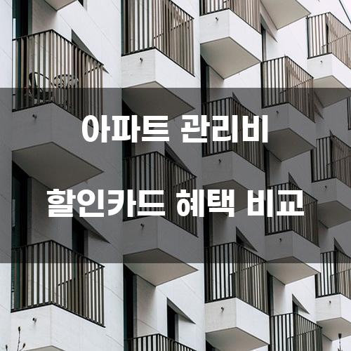 아파트 관리비 할인카드 혜택 비교