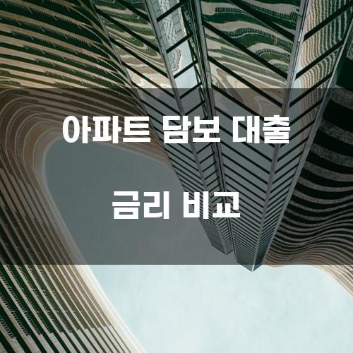 아파트 담보 대출 금리 비교