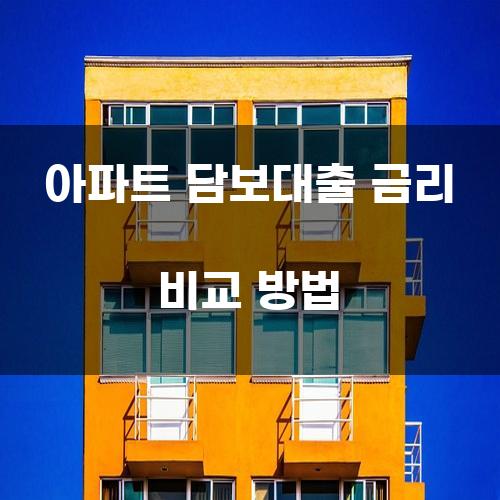 아파트 담보대출 금리 비교 방법