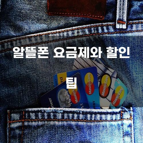 알뜰폰 요금제와 할인 팁