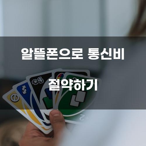 알뜰폰으로 통신비 절약하기