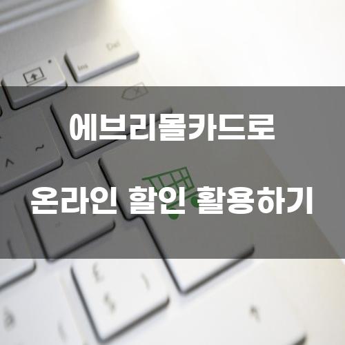 에브리몰카드로 온라인 할인 활용하기