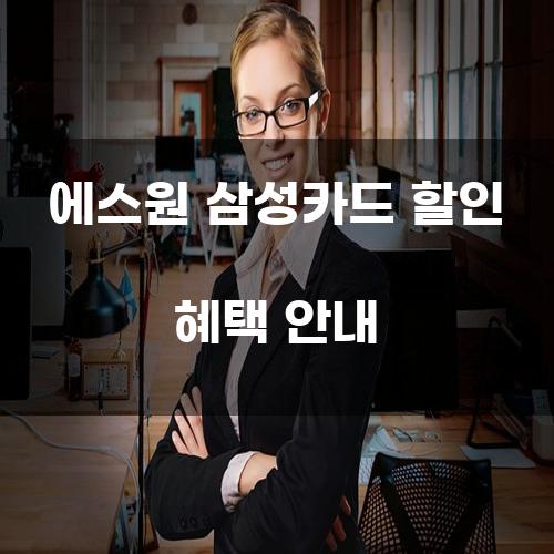 에스원 삼성카드 할인 혜택 안내