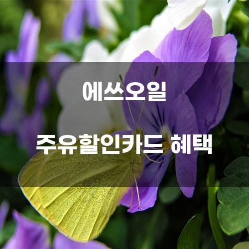 에쓰오일 주유할인카드 혜택