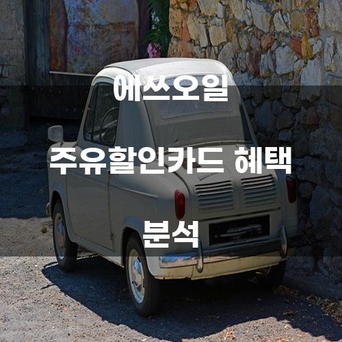 에쓰오일 주유할인카드 혜택 분석