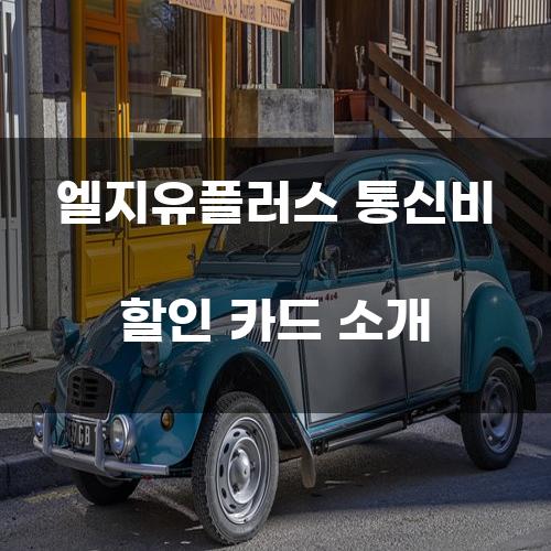 엘지유플러스 통신비 할인 카드 소개