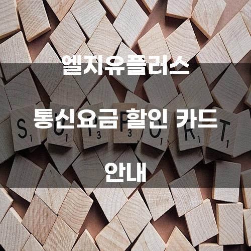 엘지유플러스 통신요금 할인 카드 안내