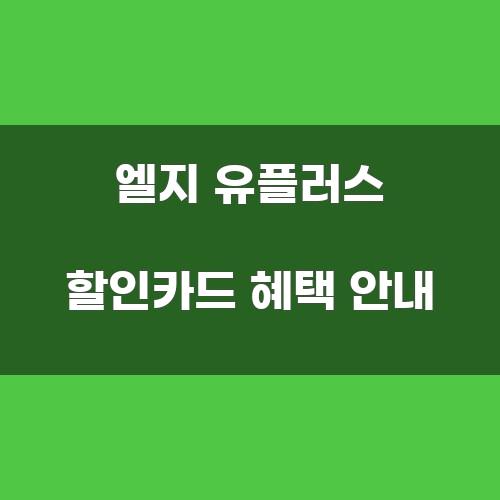 엘지 유플러스 할인카드 혜택 안내