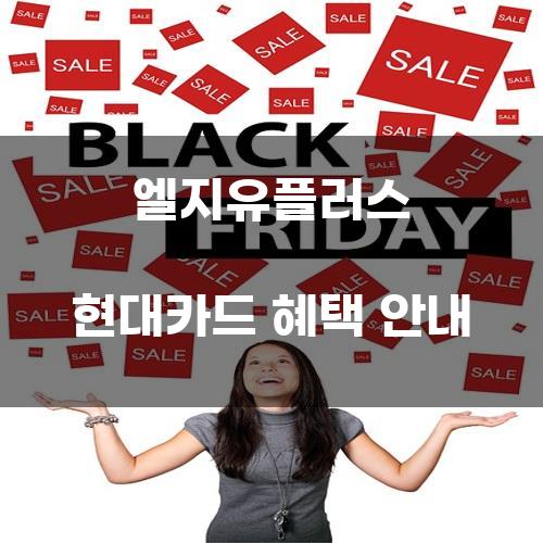 엘지유플러스 현대카드 혜택 안내