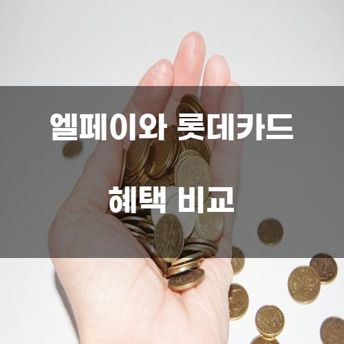 엘페이와 롯데카드 혜택 비교