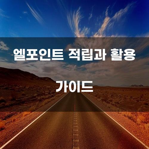 엘포인트 적립과 활용 가이드