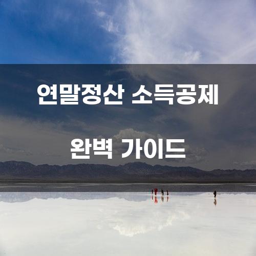 연말정산 소득공제 완벽 가이드