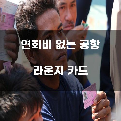 연회비 없는 공항 라운지 카드