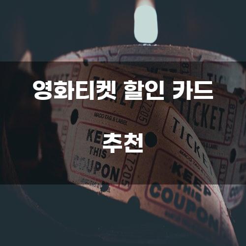 영화티켓 할인 카드 추천