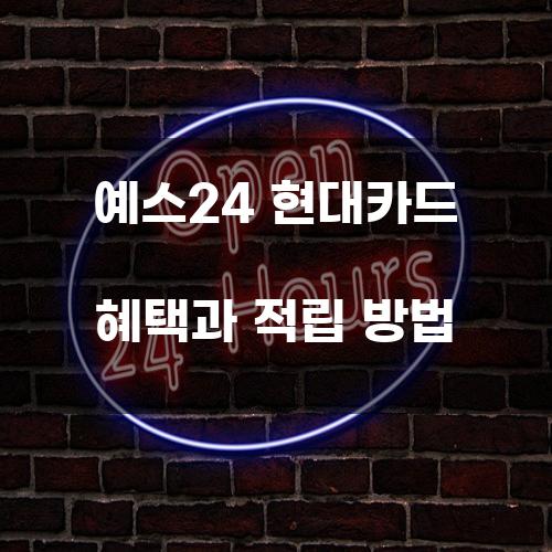 예스24 현대카드 혜택과 적립 방법