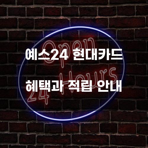 예스24 현대카드 혜택과 적립 안내