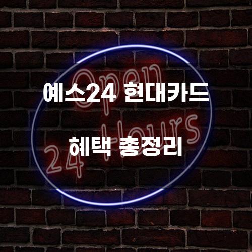 예스24 현대카드 혜택 총정리