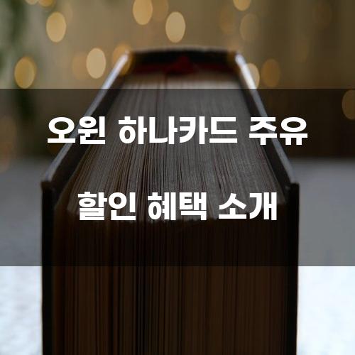 오윈 하나카드 주유 할인 혜택 소개