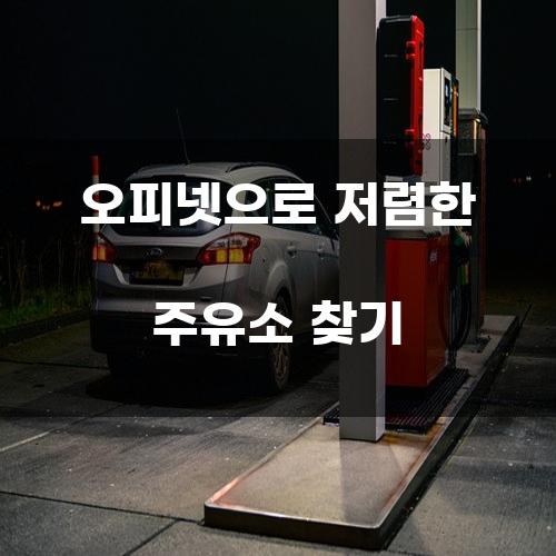 오피넷으로 저렴한 주유소 찾기