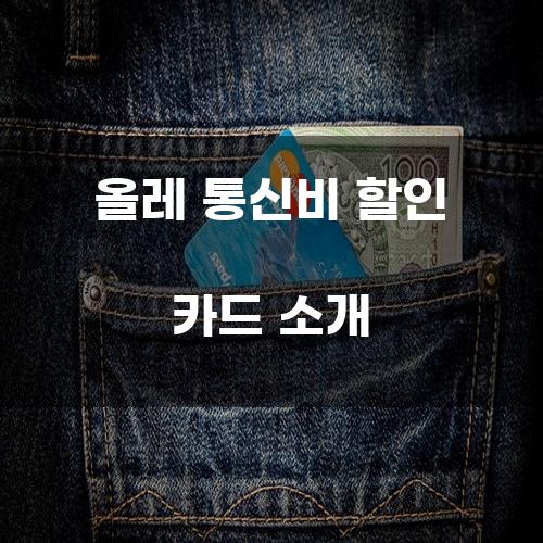 올레 통신비 할인 카드 소개