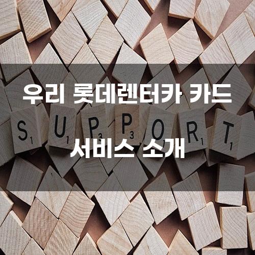 우리 롯데렌터카 카드 서비스 소개