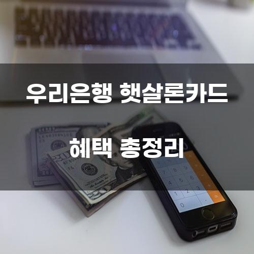 우리은행 햇살론카드 혜택 총정리